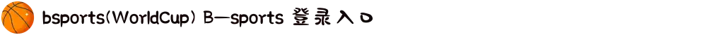 bsports(WorldCup) B—sports 登录入口